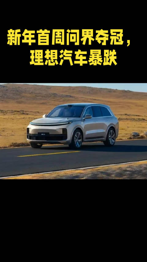 新年首周问界夺冠，理想汽车暴跌