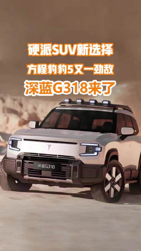 科技新硬派SUV，深蓝G318来了，豹5有劲敌了？