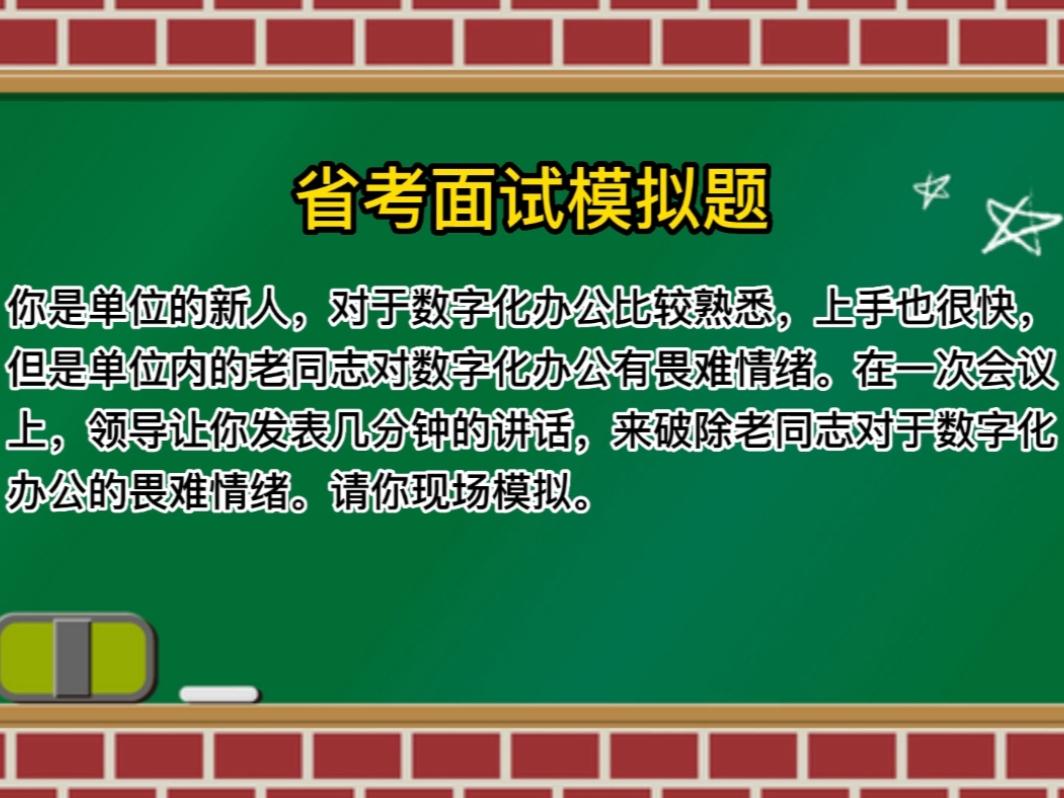 浙江省考面试题-综合类 你是单位的新人，对于数字化办公比较熟悉