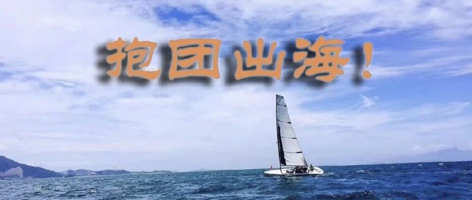 中国汽车全球化简析，抱团出海才是王道！