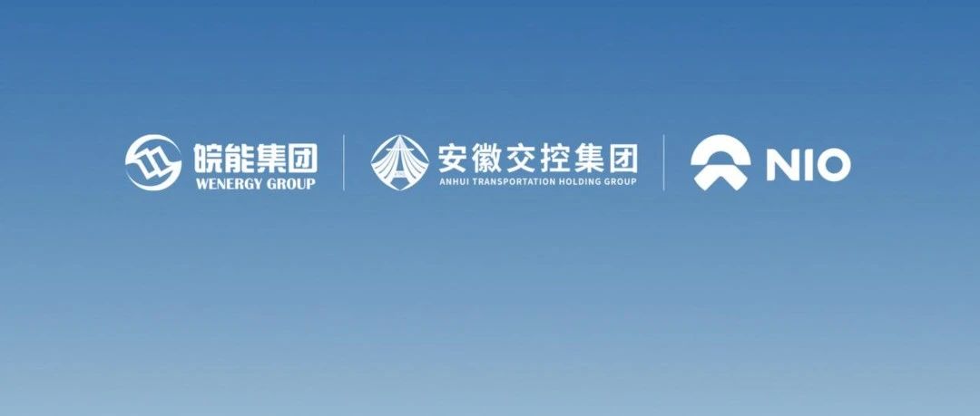 蔚来与江淮、奇瑞达成换电合作，与国资携手新建千座换电站