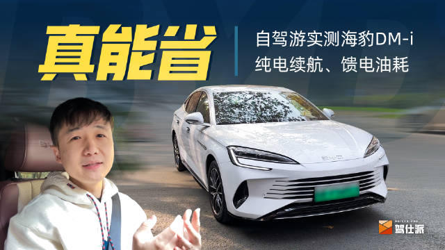 自购比亚迪海豹DM-i第一次跑长途……