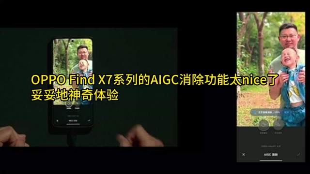 OPPO Find X7系列的AIGC消除功能太nice了，妥妥地神奇体验