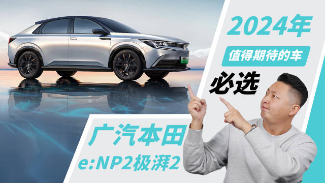 2024年值得期待的新车，广汽本田e:NP2极湃2必须算一个