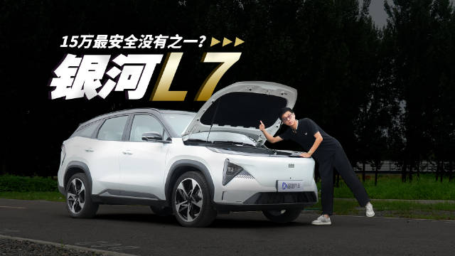 15万你能买到最安全的车！吉利银河L7有多厉害？