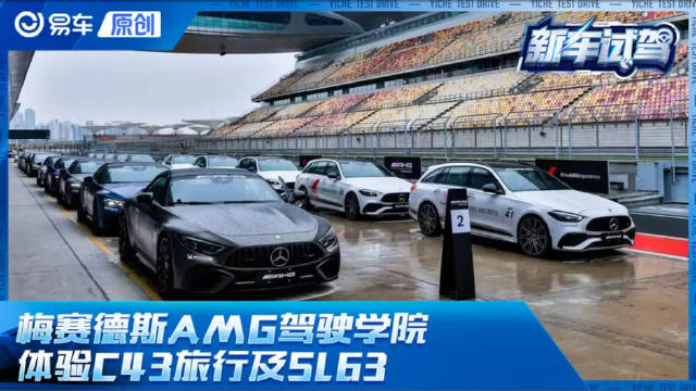 视频：梅赛德斯AMG试驾学院 赛道试驾AMG SL 63及AMG C43旅行车