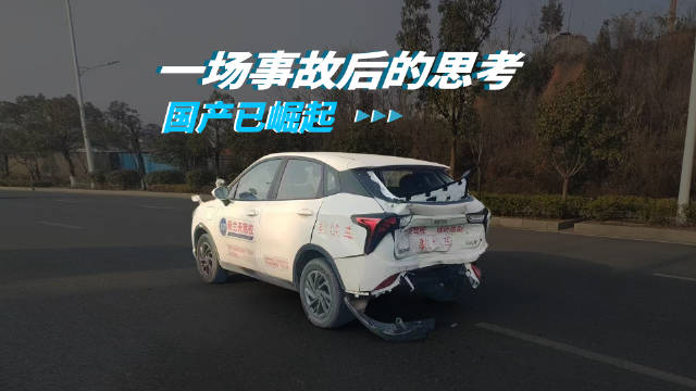 一场交通意外 见证国产崛起