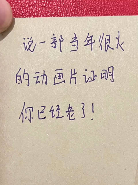 说一部当年很火的动画片，证明你已经老了