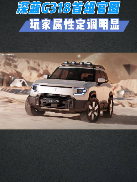 深蓝汽车G318官图发布，硬派科技SUV终极形态来了？