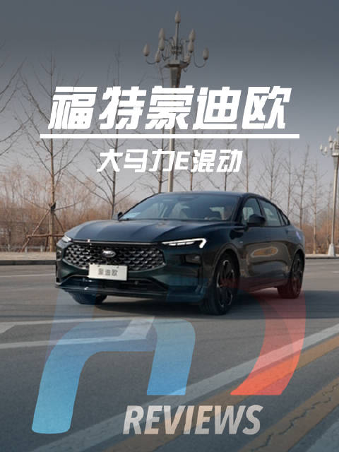 蒙迪欧大马力E混动，敢和丰田本田Battle？