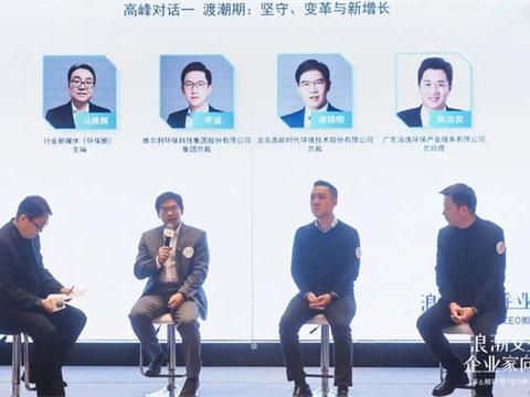 高能环境总裁凌锦明出席环保CEO圈享会高峰对话