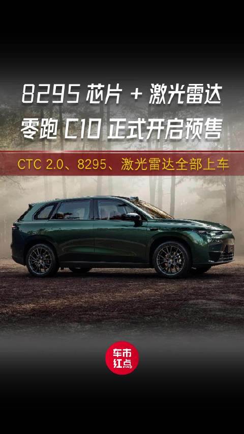 六大全域自研“现货”技术 均已上车！零跑C10开启预售 15.18万起