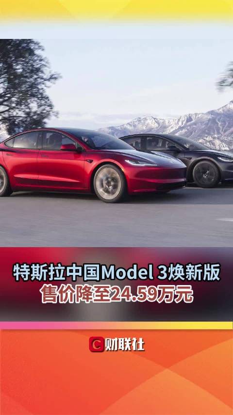 特斯拉降价特斯拉中国MODEL 3焕新版售价降至24.59万元