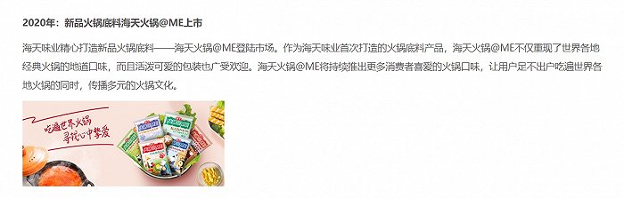 (来源:海天味业官网)