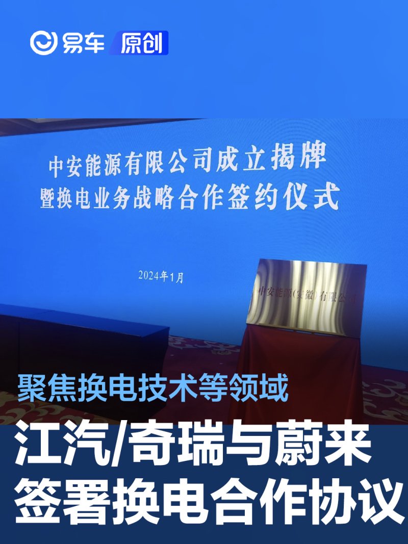 江汽集团/奇瑞汽车与蔚来签署换电合作协议 聚焦换电技术领域