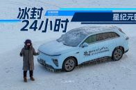 把一辆星纪元ET用冰封住24小时，会冻成什么样？ | 吴佩频道