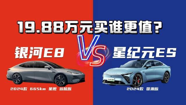 同样是19.88万元，银河E8、星纪元ES怎么选？
