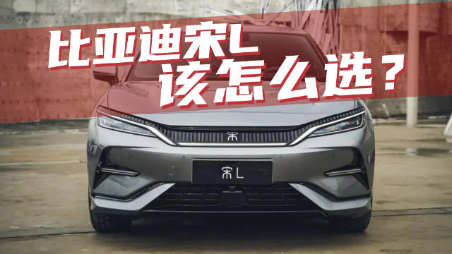 豆车一分钟：下调4万，比亚迪宋L该怎么选？