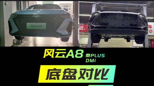 风云A8与秦PLUS DMi 底盘全面对比 从看不见的地方发现究竟谁好