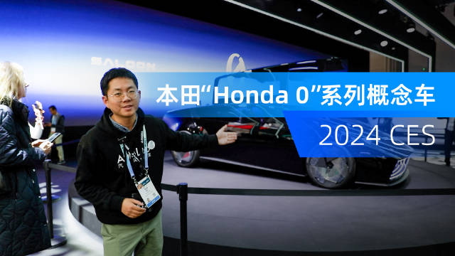 2024CES，本田发布“Honda 0”系列概念车……