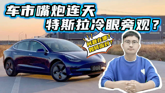 车市嘴炮连天，特斯拉冷眼旁观，问题到底在哪？如何才能解题？