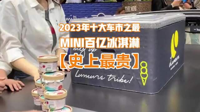 视频：2023年车市十大怪：MINI冰淇淋，让宝马蒸发158亿