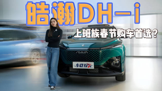 不到十万，6s破百，皓瀚DH-i成上班族春节购车首选？