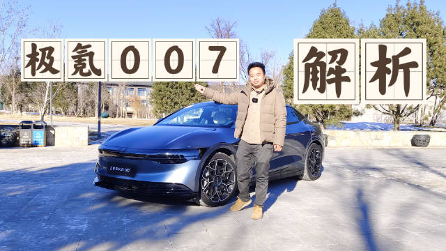 设计依然有趣！体验极氪007