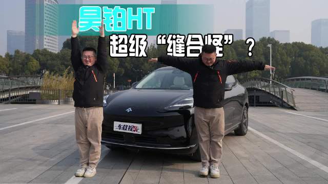 20多万的昊铂HT，作为超级缝合怪，到底能不能跟Model Y比？