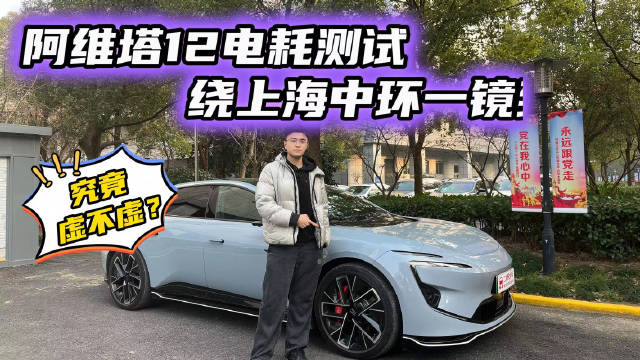 车大就费电？魔都中环测阿维塔12电耗！