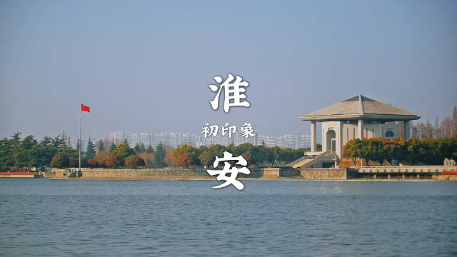 淮安，一座被严重低估的运河城市……