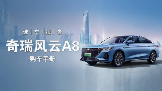 奇瑞风云A8正式上市了，一共推出了4款配置车型……