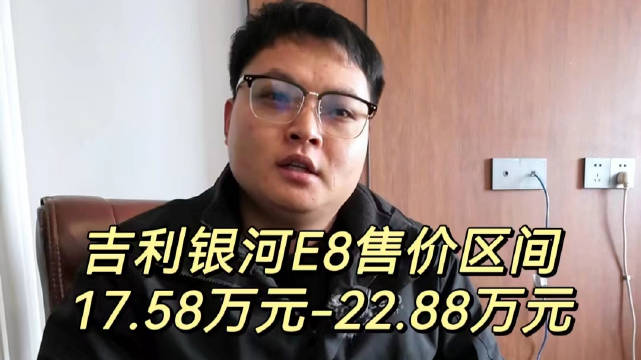 吉利银河E8，价格区间17.58万-22.88万，银河E8会卖得好……