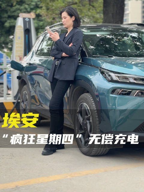 埃安“疯狂星期四”再次回归！