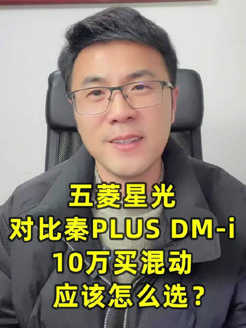 五菱星光和比亚迪秦PLUS DM-i，10万买混动该怎么选？