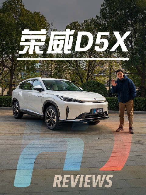 荣威D5X，是不是你拒绝比亚迪的一个理由？