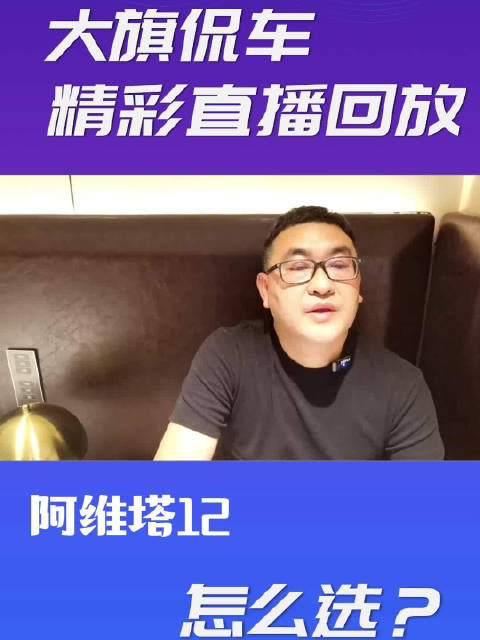 阿维塔12这款车长5.02米，加速3秒9，配置高……