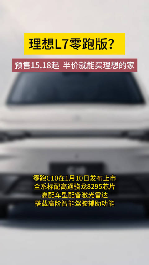 半价就能买理想的家：零跑C10 给你更“理想”的家……