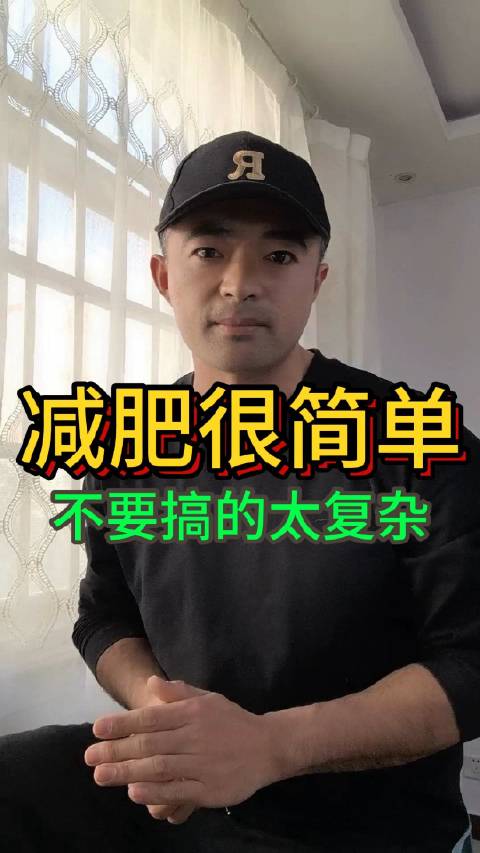 减肥其实很简单，不要搞得太复杂