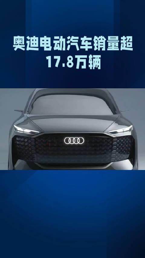 奥迪电动汽车销量超17.8万辆