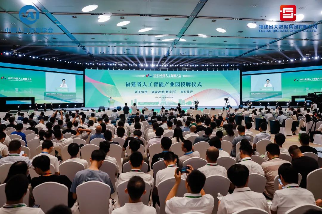 福建省人工智能产业园(厦门园区)在2023中国人工智能大会上获授牌。(大会主办方 供图)