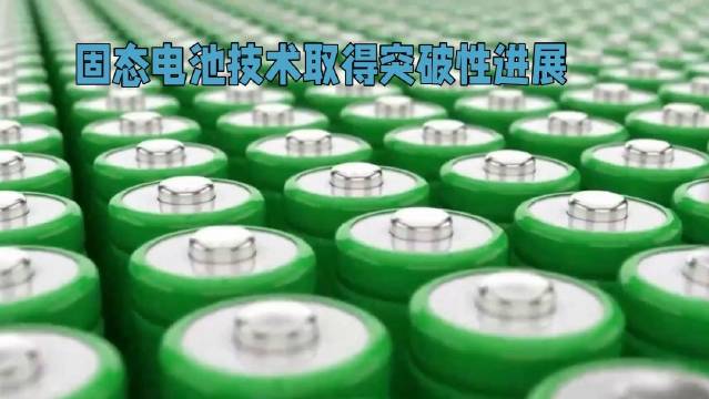 固态电池技术取得突破性进展