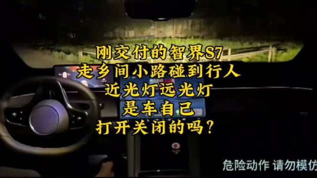 刚交付的智界S7，走乡间小路碰到行人，近光灯远光灯……
