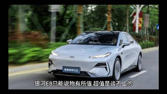 吉利银河E8的优缺点