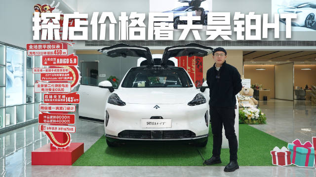 探店价格屠夫昊铂HT，28万买殴翼门，23万得800V