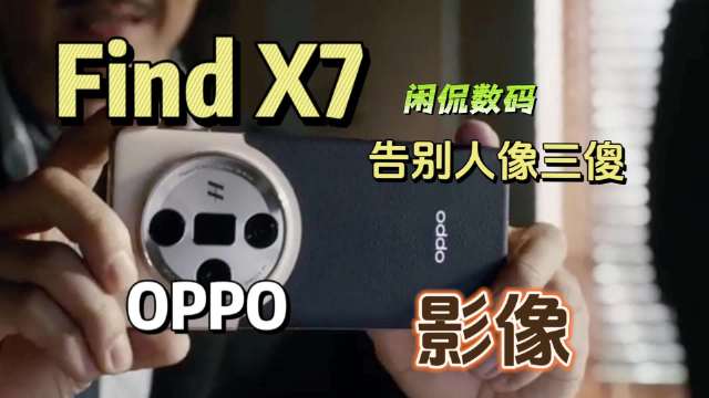 OPPO Find X7 Ultra哈苏人像，告别手机人像“三大傻”