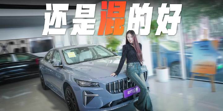 吉利在自家的CMA架构上推出了燃油混动车型“星瑞L 智擎”……