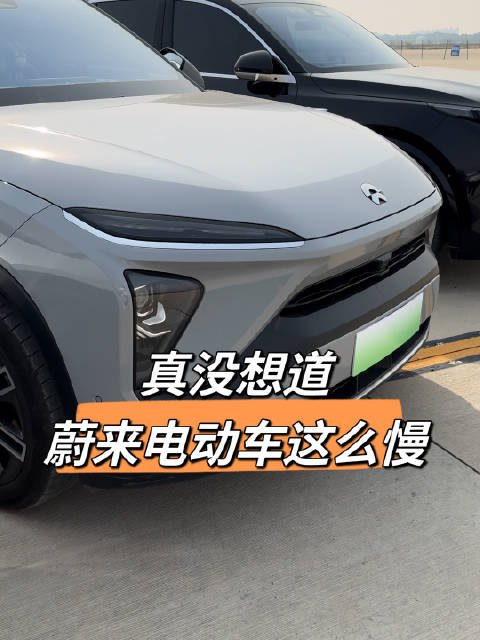 开了2年2个月，跑了36400公里的蔚来电动车， 这速度，太慢了吧？