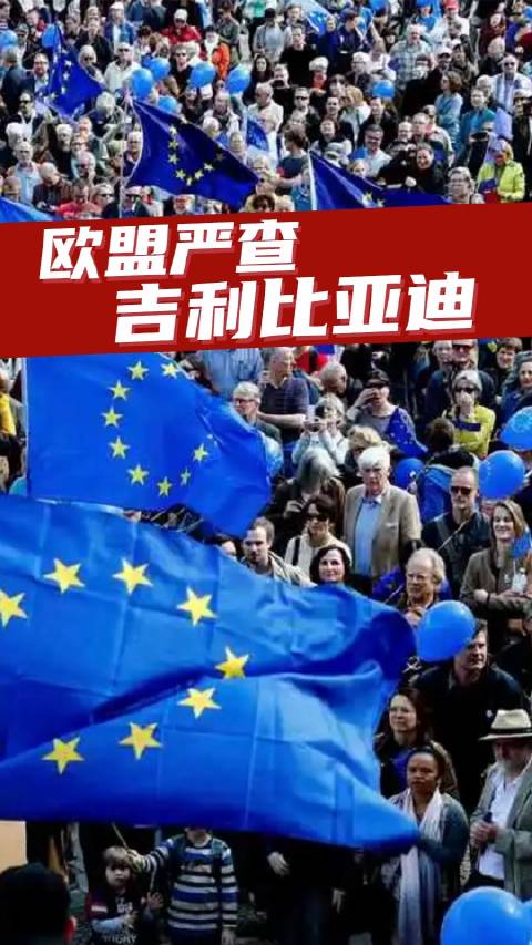欧盟严查严罚国产比亚迪吉利，但不包含国产特斯拉、宝马奔驰