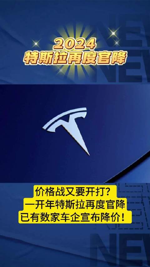 2024特斯拉再度官降，数家车企跟进，车市价格战又要开打？